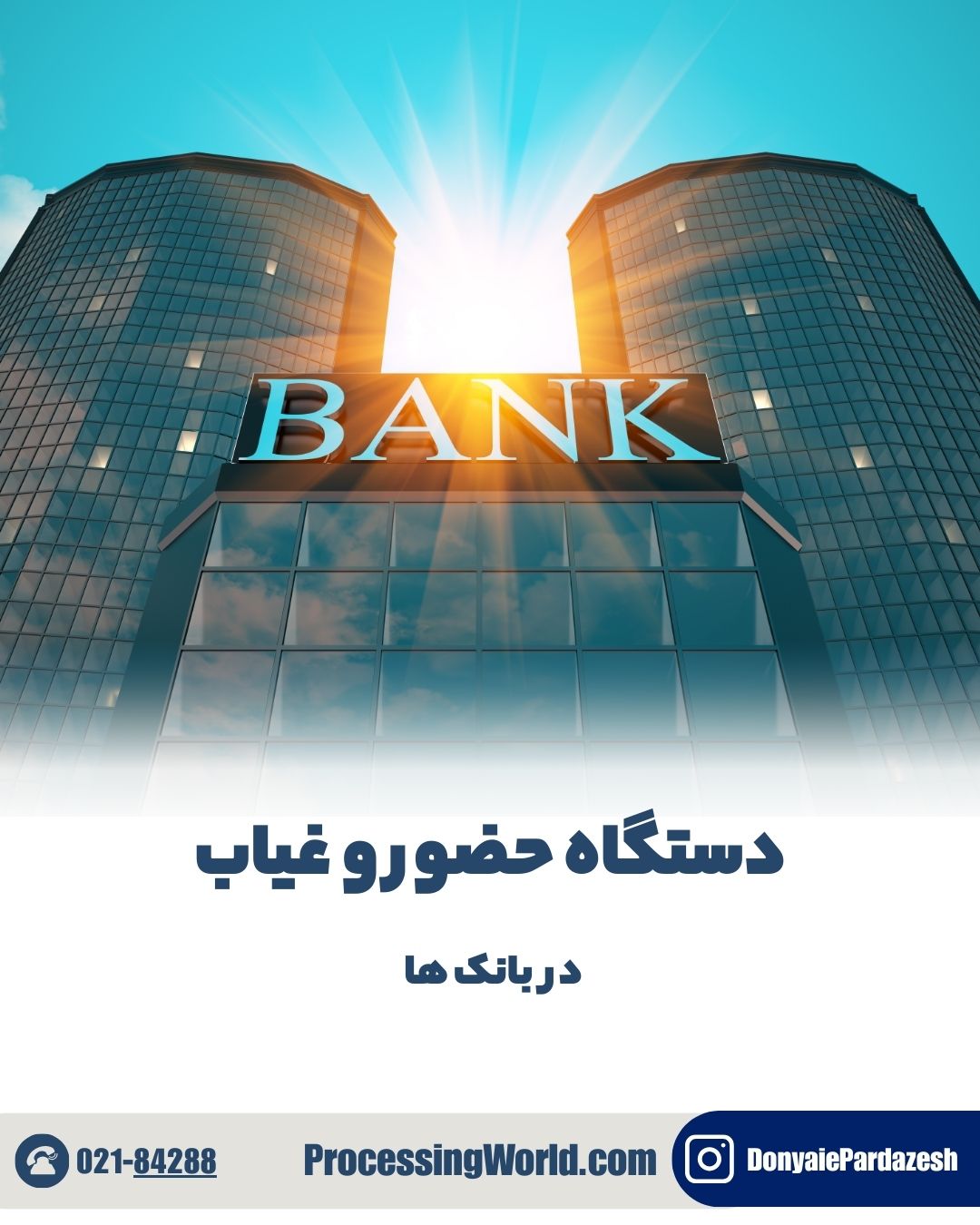 دستگاه حضور و غیاب در بانک ها